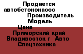 Продается  автобетононасос Dong Yang  DMC37XR › Производитель ­ Daewoo › Модель ­ Novus › Цена ­ 8 460 000 - Приморский край, Владивосток г. Авто » Спецтехника   